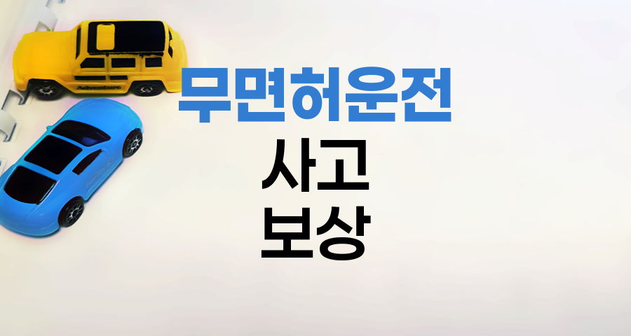 KB 자동차보험 무면허운전 사고 보상 안내