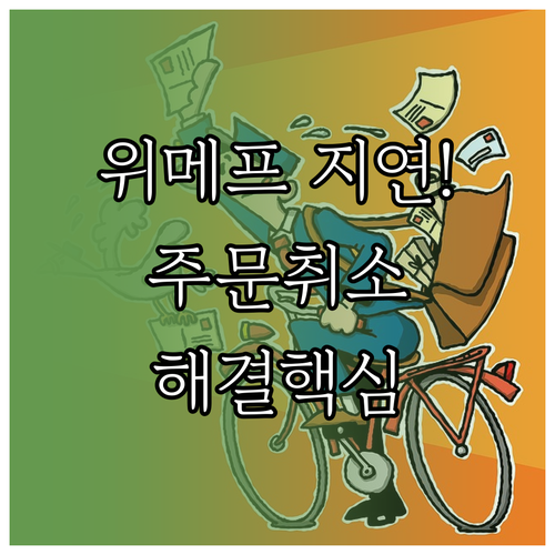 위메프 배송 지연 및 주문 취소 고객..