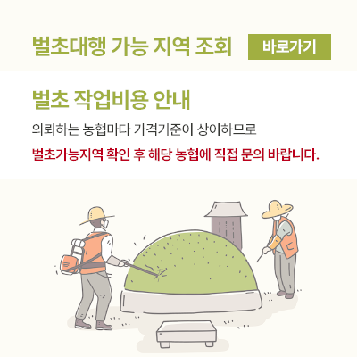 농협 벌초대행 신청방법 사진 가격비교
