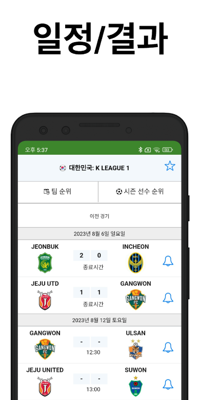 축구 팬의 필수 도구, 라이브스코어 앱 탐구, 실시간 경기 정보와 통계, 전 세계 1500개 이상의 경기