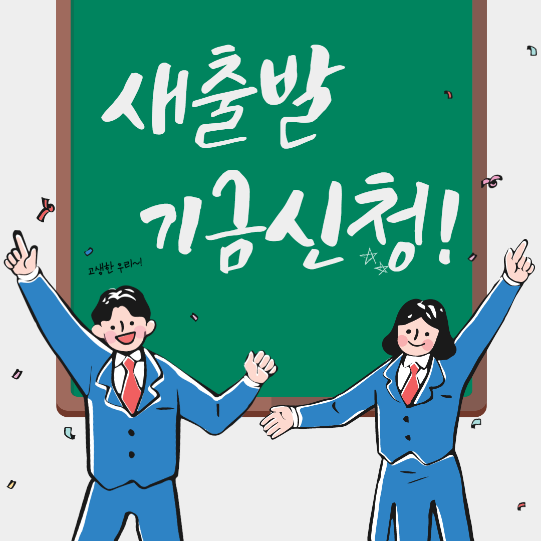 새출발기금 신청 시 주의사항과신속채무조정 제도 활용을 통한 어려움 극복을 안내해드립니다.