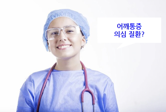 어깨통증 의심 질환 - 오십견(동결견), 회전근개 증후군 증상, 원인, 치료