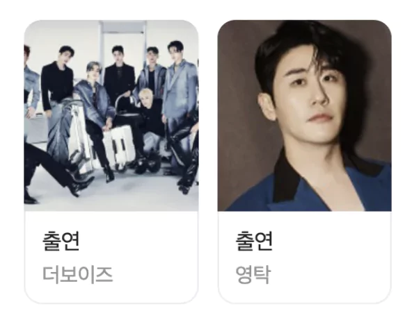  출연 가수