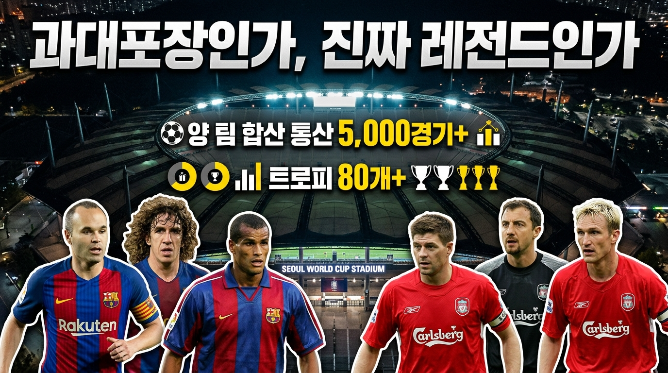 이 경기는 어떤 경기인가 — 구단 공식 발표부터 확인한다
2026년 4월 29일, FC 바르셀로나는 구단 공식 홈페이지(fcbarcelona.com)를 통해 "바르사 레전드 시즌이 서울에서 마감된다(Barça Legends season to close in Seoul)"는 제목의 공지를 게시했다. 공지에 따르면, 6월 6일 서울월드컵경기장에서 알베르트 페레르 감독이 이끄는 바르사 레전드 팀이 리버풀 레전드 팀 'Reds Football Club'과 오후 6시(현지 시간)에 대결한다. 이 경기는 바르사 레전드 팀의 이번 시즌 12번째 경기다.
바르셀로나 공식 공지가 명시한 핵심 정보는 세 가지다. 첫째, 이 팀은 올 시즌 아르헨티나(부에노스아이레스), 멕시코(몬테레이·모렐리아·과달라하라), 나이지리아(아부자), 엘살바도르(산살바도르), 코스타리카(산호세), 미국(로스앤젤레스), 도미니카공화국(산토도밍고), 인도네시아(자카르타)에서 10경기를 치렀고 전적은 6승 2무 2패다. 둘째, 서울 경기 전인 5월 9일 마이애미에서 레알 마드리드 레전드와도 맞대결한다. 셋째, 세르히오 부스케츠와 조르디 알바가 프로 은퇴 후 바르사 레전드 유니폼 데뷔전을 이 경기에서 치른다.
즉, 이것은 단발성 이벤트를 위해 급조된 팀이 아니라 FC 바르셀로나 구단이 시즌 내내 공식 운영하는 상설 레전드 프로그램이다. 구단 홈페이지의 메뉴 구조에서도 'Football' 하위에 'First Team', 'Women's', 'Barça Atlètic'과 나란히 'Barça Legends'가 독립 카테고리로 존재하며, 선수 명부, 경기 영상, 뉴스가 별도로 관리되고 있다.
(출처: fcbarcelona.com, "Barça Legends season to close in Seoul", 2026년 4월 29일 게시)
바르셀로나 출전 예정 선수 — 구단 공식 발표와 선수 공인 기록으로 검증
바르셀로나 공식 공지에서 이름을 직접 거론한 선수는 안드레스 이니에스타, 카를레스 푸욜, 히바우두, 사비올라, 줄리, 세르히오 부스케츠, 조르디 알바, 데쿠다. 이들의 커리어 데이터를 바르셀로나 공식 선수 프로필 페이지(players.fcbarcelona.com)와 국제 공인 통계 사이트(Transfermarkt, FBref, StatMuse) 기록을 교차 대조해 정리한다.
안드레스 이니에스타(@andresiniesta8, 인스타그램 팔로워 4,300만). 바르셀로나 공식 기록 674경기 57골. 라리가 우승 9회, 챔피언스리그 우승 4회(2005-06, 2008-09, 2010-11, 2014-15), 코파 델 레이 6회. 스페인 대표팀에서는 131캡으로 2010 월드컵 결승골(요하네스버그, 대 네덜란드전 연장 후반 116분), 유로 2008·2012 연속 우승의 핵심이었다. 2024년 10월 바르셀로나에서 은퇴 기자회견을 열고 현역 생활을 마감했다. 바르사 레전드 팀에서는 지난 시즌 도쿄와 톨루카(멕시코)에서 이미 뛴 바 있어, 서울 출전은 레전드 팀 내에서도 경험이 있는 상태다.
(출처: fcbarcelona.com 공식 공지, players.fcbarcelona.com 이니에스타 프로필, Transfermarkt)
카를레스 푸욜. 바르셀로나 공식 기록 662경기 22골. 2004년부터 2014년 은퇴까지 캡틴. 라리가 6회, 챔피언스리그 3회(2005-06, 2008-09, 2010-11), 유럽 슈퍼컵 2회 우승. 2010 월드컵 준결승 독일전에서 코너킥 헤더 결승골을 넣어 스페인의 결승 진출을 이끌었다. 2014년 무릎 부상으로 은퇴했으나, 바르사 레전드 팀에서는 꾸준히 활동 중이다. 바르셀로나 공식 공지에서 서울 경기 출전자로 이름이 직접 거론됐다.
(출처: players.fcbarcelona.com 푸욜 프로필 — 662경기 22골, Transfermarkt)
세르히오 부스케츠(@5765, 인스타그램). 바르셀로나 공식 기록 785경기 21골(players.fcbarcelona.com 기준). 역대 바르셀로나 출전 3위 기록이다. 라리가 8회, 챔피언스리그 3회(2008-09, 2010-11, 2014-15), 코파 델 레이 7회, 월드컵 2010, 유로 2012 우승. Transfermarkt 기준 통산 트로피 수는 32개에 달한다. 2023년 인터 마이애미로 이적한 뒤 2025년 10월 은퇴를 발표했고, 2025 MLS컵 우승과 함께 현역 생활을 마감했다. 인터 마이애미 공식 홈페이지(intermiamicf.com)는 "Sergio Busquets will retire at the end of the current season"이라는 별도 공지를 게시한 바 있다. 서울 경기가 바르사 레전드 유니폼을 입는 공식 첫 경기가 된다.
(출처: players.fcbarcelona.com 부스케츠 프로필, intermiamicf.com 은퇴 공지, fcbarcelona.com 서울 경기 공지)
조르디 알바(@jordialba, 인스타그램). 바르셀로나 공식 기록상 2012년 복귀 이후 라리가에서만 312경기 출전(StatMuse 기준). 라리가 6회, 챔피언스리그 1회(2014-15), 코파 델 레이 5회 우승. 유로 2012 우승 멤버이기도 하다. 부스케츠와 마찬가지로 인터 마이애미에서 2025년 은퇴했고, 인터 마이애미 공식 홈페이지는 "Jordi Alba has decided to bring his professional playing career to an end at the conclusion of the current season"이라는 공지를 별도 게시했다. 그 역시 서울에서 레전드 데뷔전을 치른다.
(출처: players.fcbarcelona.com 알바 프로필, intermiamicf.com 은퇴 공지, fcbarcelona.com 서울 경기 공지)
히바우두(@rivaldo, 인스타그램 팔로워 500만). 1999년 발롱도르와 FIFA 올해의 선수상을 동시에 수상한, 역사상 이 두 상을 같은 해에 받은 극소수의 선수 중 한 명이다. 바르셀로나에서 1997~2002년 활약하며 라리가 2회 우승. 브라질 대표로 2002 월드컵 우승. Transfermarkt 기준 바르셀로나에서 공식 경기 235경기 130골을 기록했다. 펠레가 선정한 'FIFA 100'(살아있는 세계 최고의 축구 선수 100명) 명단에도 이름을 올렸다. 바르셀로나 공식 공지에서 서울 경기 출전자로 이름이 직접 거론됐다.
(출처: fcbarcelona.com 서울 경기 공지, Transfermarkt 히바우두 프로필, FBref)
데쿠(Deco). 포르투에서 2004년 챔피언스리그 우승, 바르셀로나에서 2006년 챔피언스리그 우승. Transfermarkt 기준 서로 다른 두 팀에서 'UEFA 최우수 미드필더상'을 수상한 유일한 선수다. 현재 FC 바르셀로나 스포츠 디렉터(Sporting Director)로 재직 중이면서 레전드 경기에도 출전하는 이례적인 케이스다. 바르셀로나 공식 공지에 따르면 그는 이미 2019년 상파울루, 2021년 텔아비브에서 레전드 경기에 출전한 전력이 있다.
(출처: fcbarcelona.com 서울 경기 공지, Transfermarkt 데쿠 프로필)
하비에르 사비올라. 아르헨티나 출신으로 바르셀로나(2001~2007)에서 활약했으며, 2001 FIFA U-20 월드컵에서 대회 최우수 선수상과 득점왕을 동시에 수상했다. 바르셀로나 공식 공지에서 서울 경기 출전자로 이름이 직접 거론됐다.
뤼도빅 줄리(Ludovic Giuly). 프랑스 출신으로 모나코, AS로마를 거쳐 바르셀로나(2004~2007)에서 활약하며 2005-06 챔피언스리그 우승 멤버로 활동했다. 바르셀로나 공식 공지에 이름이 직접 거론됐다.
(이상 출처: fcbarcelona.com 서울 경기 공지 원문 — "Andrés Iniesta ... plus Carles Puyol, Rivaldo, Saviola and Giuly, among others")
"아버지 카를레스 부스케츠"에 대한 정밀 검증
보도자료에서 "1990년대 바르셀로나의 골문을 지켰던 골키퍼"로 소개한 카를레스 부스케츠는 바르셀로나 공식 선수 프로필 페이지(players.fcbarcelona.com/en/player/132)에 따르면 1991~1998년 1군 소속으로 공식 경기 126경기에 출전했다. 비공식 경기를 포함하면 191경기다. 라리가 5회, 코파 델 레이 3회, 유러피언컵(현 챔피언스리그) 1회, 컵위너스컵 1회 등 총 18개 타이틀을 팀과 함께 들어올렸다.
다만 시즌별 출전 기록을 보면, 주전으로 뛴 시기는 1994-95(42경기)와 1995-96(53경기) 두 시즌이 핵심이었고, 나머지 시즌에는 한 자릿수 출전에 그쳤다. 당시 바르셀로나의 주전 골키퍼 자리는 수비사레타, 비토르 바이아 등과 경쟁해야 했기 때문이다. "골문을 지켰다"는 표현 자체가 사실에 반하는 것은 아니나, 1990년대 전체를 통틀어 주전이었다는 인상을 줄 수 있다는 점에서 다소 과장의 여지가 있다. 두 시즌의 주전 + 나머지 시즌의 백업이라는 것이 정확한 표현이다. 그러나 그가 18개 트로피를 가진 바르셀로나 정식 OB이며, 아들과 부자 동반 출전이라는 사실 자체는 세계적으로도 매우 드문 장면인 것은 팩트다.
(출처: players.fcbarcelona.com/en/player/132-busquets-carlos-busquets-barroso, StatMuse — 79 리그 출전)
리버풀 측 'The Reds' — 리버풀 FC 공식 레전드 팀과의 관계
바르셀로나와 달리, 리버풀 FC 공식 홈페이지(liverpoolfc.com)에는 이번 서울 경기에 대한 공지가 없다. 리버풀에는 'LFC Foundation'이 운영하는 공식 레전드 프로그램이 별도로 존재하며, 가장 최근에는 2026년 3월 28일 안필드에서 보루시아 도르트문트 레전드와 자선 경기를 치렀다(liverpoolfc.com 공식 보도). 이번 서울 경기의 'The Reds'(Reds Football Club)는 이 공식 프로그램과는 별도의 구성이다.
그러나 개별 선수의 면면을 검증하면, 이들이 실제 리버풀에서 수백 경기씩 뛴 진짜 리버풀 출신 선수들이라는 점은 의심의 여지가 없다. 특히 2026년 3월 안필드 레전드 경기의 리버풀 FC 공식 라인업에 두덱, 스크르텔, 히피아, 티아고, 제라드, 바벨, 스미체르, 페넌트, 카위트가 모두 포함되어 있었다는 점은 주목할 만하다. 서울 경기 출전 예정자 대다수가 불과 두 달 전 안필드에서 공식 레전드 경기를 치른 현역 레전드 활동 선수들이라는 의미이기 때문이다.
(출처: liverpoolfc.com, "Confirmed Liverpool FC Legends line-up v Borussia Dortmund Legends" 2026년 3월 공지)
리버풀 출전 예정 선수 — 공인 기록 데이터 검증
아래 데이터는 LFChistory.net(리버풀 FC 공인 역사 아카이브), Transfermarkt, StatMuse의 기록을 교차 대조했다.
스티븐 제라드(@stevengerrard, 인스타그램). 리버풀 통산 710경기 186골(LFChistory.net 기준). 프리미어리그 단일 클럽 기준 504경기 121골(StatMuse). 2005년 이스탄불 챔피언스리그 결승에서 AC밀란을 상대로 0-3에서 역전승을 이끈 인물로, 그 경기에서 전반의 첫 만회골을 헤더로 기록했다. 2005 UEFA 올해의 클럽 축구 선수로 선정됐다. 리버풀에서 FA컵 2회, 리그컵 3회, UEFA컵 1회, 챔피언스리그 1회를 들어올렸다. 감독으로는 레인저스, 아스톤 빌라, 알에티파크(사우디)를 거쳤고, 2025년 1월 알에티파크를 떠난 뒤 현재 복귀를 모색 중인 상태다. 2026년 3월 안필드 레전드 경기에서 티아고와 함께 미드필드 선발로 출전한 바 있다.
(출처: LFChistory.net, StatMuse, liverpoolfc.com 2026년 3월 레전드 경기 라인업)
예지 두덱. 2005년 이스탄불 챔피언스리그 결승 승부차기에서 안드리 셰프첸코의 킥을 막아낸 결정적 세이브의 주인공이다. 리버풀에서 2001~2007년 활약했고, 이후 레알 마드리드에서 2011년 은퇴했다. 2026년 3월 안필드 레전드 경기에서도 선발 골키퍼로 출전했다.
(출처: liverpoolfc.com 2026년 3월 레전드 경기 라인업)
사미 히피아. 핀란드 출신 센터백. 리버풀에서 1999~2009년 10시즌, 공식 경기 464경기(LFChistory.net)를 소화했다. 2001 UEFA컵, 2005 챔피언스리그 우승 멤버다. 2026년 3월 안필드 레전드 경기에서도 선발 센터백으로 출전했다.
(출처: LFChistory.net, liverpoolfc.com 2026년 3월 레전드 경기 라인업)
티아고 알칸타라. 바르셀로나 유소년(라 마시아) 출신으로 바이에른 뮌헨에서 분데스리가 7연패, 2020 챔피언스리그 우승을 경험한 뒤 2020년 리버풀로 이적했다. 스페인 대표 46캡. 리버풀에서는 부상에 시달렸지만, 2024년 7월 33세에 은퇴했다. ESPN은 그의 은퇴 보도에서 "Ex-Liverpool, Barcelona midfielder Thiago Alcântara retires"라고 제목을 달았다. 2026년 3월 안필드 레전드 경기에서 제라드와 함께 미드필드 선발로 출전했으며, 전반에 골을 기록했다.
(출처: liverpoolfc.com 2026년 3월 레전드 경기 라인업 및 경기 리포트)
마틴 스크르텔. 슬로바키아 출신 센터백. 리버풀에서 2008~2016년 320경기(Transfermarkt 기준). 2022년 건강 문제로 현역 은퇴를 발표했다. 2026년 3월 안필드 레전드 경기 선발 출전.
(출처: Transfermarkt, liverpoolfc.com 2026년 3월 레전드 경기 라인업)
디르크 카위트. 네덜란드 대표 104캡. 리버풀에서 2006~2012년 286경기 71골(Transfermarkt). 2026년 3월 안필드 레전드 경기에 교체 명단으로 포함됐다.
루이스 가르시아. 2005 챔피언스리그 4강 첼시전의 결승골(일명 "고스트 골") 주인공. 바르셀로나 유소년 출신으로 리버풀에서 3시즌 121경기 30골.
존 아르네 리세. 노르웨이 출신 좌측 수비수. 리버풀에서 2001~2008년 348경기 31골. 왼발 프리킥이 트레이드마크였다.
라이언 바벨. 네덜란드 출신. 리버풀에서 2007~2011년 146경기 22골. 2026년 3월 안필드 레전드 경기 선발 출전.
블라디미르 스미체르. 체코 출신. 2005년 이스탄불 챔피언스리그 결승에서 밀란을 상대로 동점 행진의 두 번째 골을 기록한 선수. 2026년 3월 안필드 레전드 경기 교체 명단 포함.
패트릭 베르거. 체코 출신. 리버풀에서 1996~2003년 196경기 35골. 강력한 왼발 슛이 특기였다.
제메인 페넌트. 리버풀에서 2006~2009년 활약. 2007년 챔피언스리그 결승(대 AC밀란) 출전. 2026년 3월 안필드 레전드 경기 교체 명단 포함.
(이상 출처: LFChistory.net, Transfermarkt, liverpoolfc.com 2026년 3월 레전드 경기 라인업)
핵심 팩트체크 — 선수 레벨은 진짜인가
데이터를 종합하면, 양 팀 합산 주요 선수들의 클럽 공식 경기 출전 수는 바르셀로나 측만 해도 이니에스타(674) + 부스케츠(785) + 푸욜(662) + 조르디 알바(460+) + 히바우두(235) + 데쿠(161, 바르사 기간)만 합쳐도 약 3,000경기에 육박한다. 리버풀 측도 제라드(710) + 히피아(464) + 카위트(286) + 스크르텔(320) + 리세(348)만 합산해도 2,100경기를 넘긴다. 국제 대회 우승 타이틀은 바르셀로나 측 핵심 선수들의 챔피언스리그 우승 경험이 합산 14회 이상이며, 제라드와 두덱은 축구 역사상 가장 유명한 단일 경기인 2005 이스탄불 결승의 당사자들이다.
이 수치들은 구단 공식 기록과 국제 공인 통계 사이트에서 누구나 확인 가능한 팩트다.
관람 전 반드시 알아야 할 세 가지
첫째, 바르셀로나 측은 구단 공식 레전드 팀이지만, 리버풀 측 'The Reds'는 리버풀 FC 공식 레전드 프로그램이 아닌 별도 구성 팀이다. 리버풀 공식 홈페이지에 이 경기에 대한 공지는 없다. 다만, 소속 선수 대부분이 불과 2개월 전인 2026년 3월 안필드에서 열린 리버풀 공식 레전드 자선 경기에 실제로 출전한 인물들이라는 점은 선수 참가의 신뢰도를 높여주는 근거가 된다.
둘째, 현재 공개된 선수 명단은 "출전 예정"이다. 바르셀로나 공식 공지도 "among others"라는 표현을 사용했으며, 최종 명단은 순차 공개 예정이다. 레전드 매치 특성상 개인 스케줄이나 컨디션에 따른 변동 가능성은 항상 존재한다.
셋째, 티켓은 NOL(야놀자)을 통해 판매 예정이나 가격과 정확한 예매 오픈 일정은 아직 공개되지 않았다. SBS 중계가 예정되어 있으며, 바르셀로나 공식 공지에 따르면 바르사 유튜브 프리미엄 채널에서도 라이브 스트리밍이 제공된다.
최종 판정 — 과대포장인가
"은퇴한 선수들 모은 OB 프로젝트팀으로 과대포장 아니냐"는 질문에 대한 데이터 기반 답변은 명확하다. 바르셀로나 측은 구단 공식 레전드 프로그램으로, 올 시즌만 11경기를 전 세계에서 치른 상설 팀이다. 출전 예정자에는 발롱도르 수상자(히바우두), 월드컵 결승골 주인공(이니에스타), 바르셀로나 역대 출전 3위(부스케츠) 등이 포함돼 있고, 보도자료에 이름조차 거론되지 않은 히바우두·데쿠·사비올라·줄리·아비달 등의 존재까지 감안하면 오히려 보도자료가 실제보다 과소 표현한 측면이 있다.
리버풀 측은 구단 공식 팀은 아니지만, 선수 개개인의 레전드 자격은 구단 공식 기록과 국제 통계가 증명한다. 두 달 전 안필드에서 실제로 리버풀 공식 레전드 경기를 치른 바로 그 선수들이 서울에 오는 것이다.
유일하게 과장 요소가 확인된 부분은 카를레스 부스케츠(아버지)를 "1990년대 바르셀로나의 골문을 지켰던 골키퍼"로 표현한 것이다. 공식 기록에 따르면 그는 두 시즌의 주전과 나머지 시즌의 백업이었으며, 이를 10년 내내 주전이었던 것처럼 읽히게 하는 표현에는 약간의 과장이 있다. 다만 그 역시 바르셀로나에서 126경기(공식) + 65경기(비공식) = 191경기를 뛰고 18개 트로피를 보유한 정식 OB라는 점은 사실이다.
결론적으로, 이 행사에 대해 "과대포장"이라는 판단을 내리기는 어렵다. 숫자가 말하고 있다.
행사 정보
행사명: 2026 CHAMPIONS IMPACT IN SEOUL / 일시: 2026년 6월 6일(토) 오후 6시 / 장소: 서울월드컵경기장 / 대진: FC Barcelona Legends vs The Reds(리버풀 레전드 구성 팀) / 중계: SBS, 바르사 유튜브 프리미엄 채널 / 티켓: NOL(야놀자) / 주최·주관: 올리브크리에이티브 / 글로벌 파트너: Football Champions Tour LLP(FCT)
출처 목록 (1차 출처만 사용)
FC Barcelona 공식 홈페이지 — fcbarcelona.com, "Barça Legends season to close in Seoul" (2026.4.29 게시) / FC Barcelona 공식 선수 프로필 — players.fcbarcelona.com (이니에스타, 푸욜, 세르히오 부스케츠, 조르디 알바, 카를레스 부스케츠 각 프로필) / Liverpool FC 공식 홈페이지 — liverpoolfc.com, "Confirmed Liverpool FC Legends line-up v Borussia Dortmund Legends" (2026.3월), "LFC Legends draw 2-2 with Borussia Dortmund" (2026.3월) / Inter Miami CF 공식 홈페이지 — intermiamicf.com, "Sergio Busquets to retire at the end of the season", "Jordi Alba to Retire from Professional Fútbol at the End of the Season" / Football Champions Tour 공식 — footballchampionstour.com / 국제 공인 통계: Transfermarkt (transfermarkt.us), FBref (fbref.com), StatMuse (statmuse.com), LFChistory.net / 선수 공식 SNS: @andresiniesta8, @5765(부스케츠), @jordialba, @stevengerrard, @rivaldo (Instagram)
#2026챔피언스임팩트인서울 #ChampionsImpactInSeoul #바르셀로나레전드 #리버풀레전드 #이니에스타 #제라드 #부스케츠 #푸욜 #히바우두 #데쿠 #조르디알바 #마스체라노 #두덱 #히피아 #카위트 #서울월드컵경기장 #레전드매치서울 #바르사레전드 #TheReds #팩트체크 #축구레전드매치 #서울축구 #2026서울 #FCBarcelonaLegends #BarçaLegends