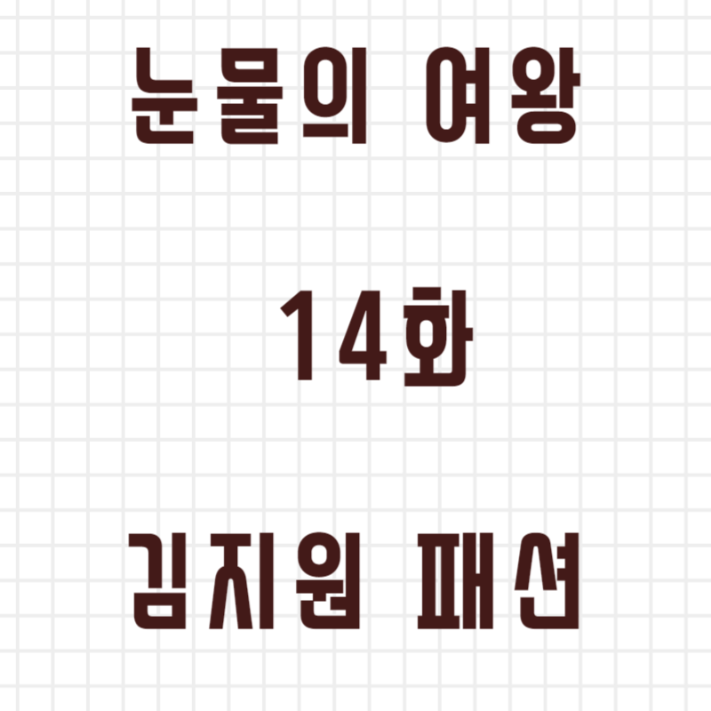 눈물의여왕 14화 패션