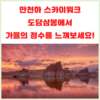 도담삼봉과-만천하-스카이워크에서-즐기는-단양의-가을