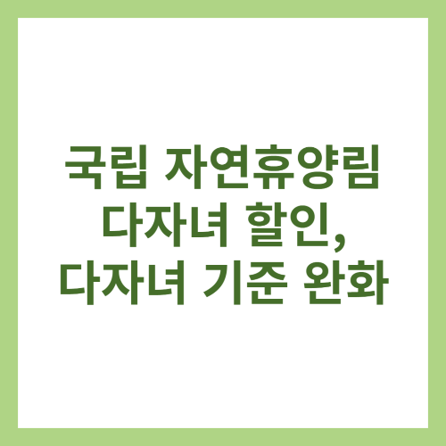 국립 자연휴양림 다자녀 할인, 다자녀 기준 완화