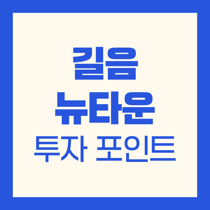 길음 뉴타운 개발상황&middot;입지조건&middot;실거래가｜2025 최신 총정리