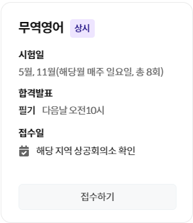 무역영어 시험일정