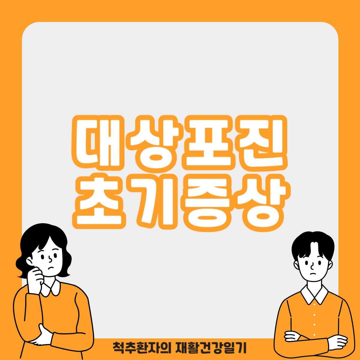 대상포진-초기증상