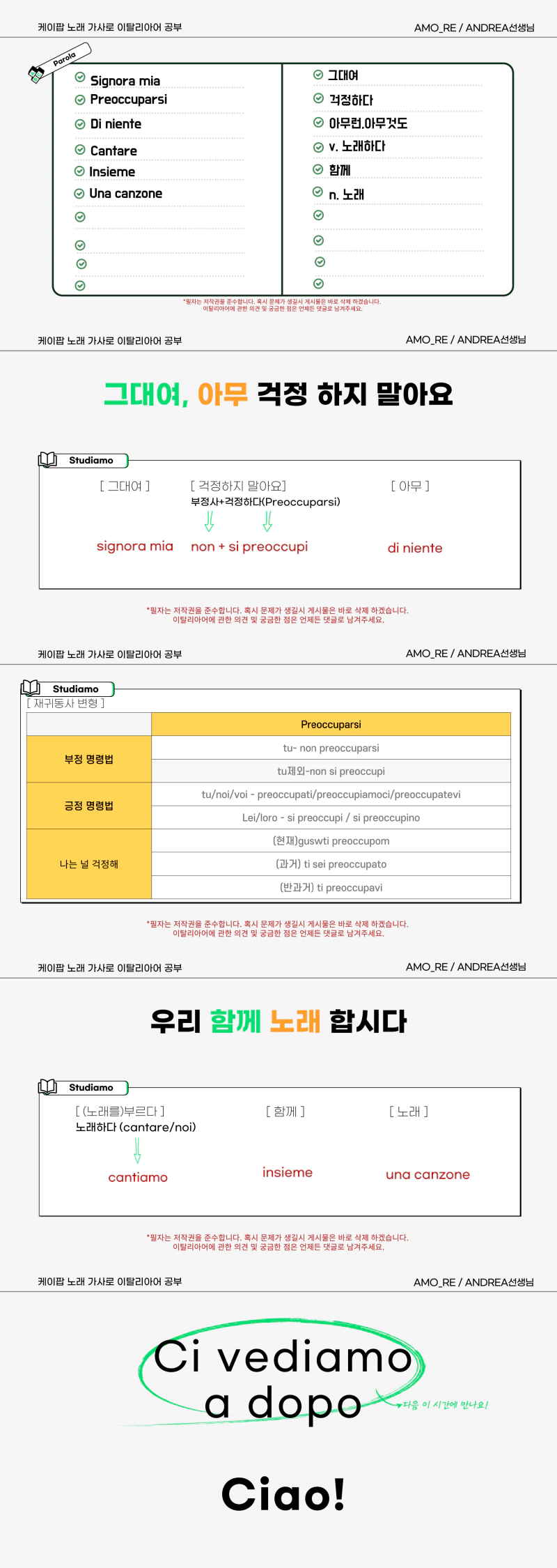 아모_RE가 만든 이탈리아어 공부 자료입니다. 
케이팝 가수 이적의 걱정말아요 그대라는 노래 몇 소절을 번역했습니다. 이탈리아어를 공부하는 사람들에게 도움이 되길 바라며 만든 자료입니다.