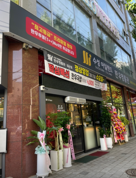 수성아일랜드 한우명품관 침산점