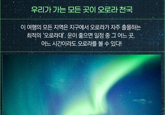 오로라 여행지 특장점 소개