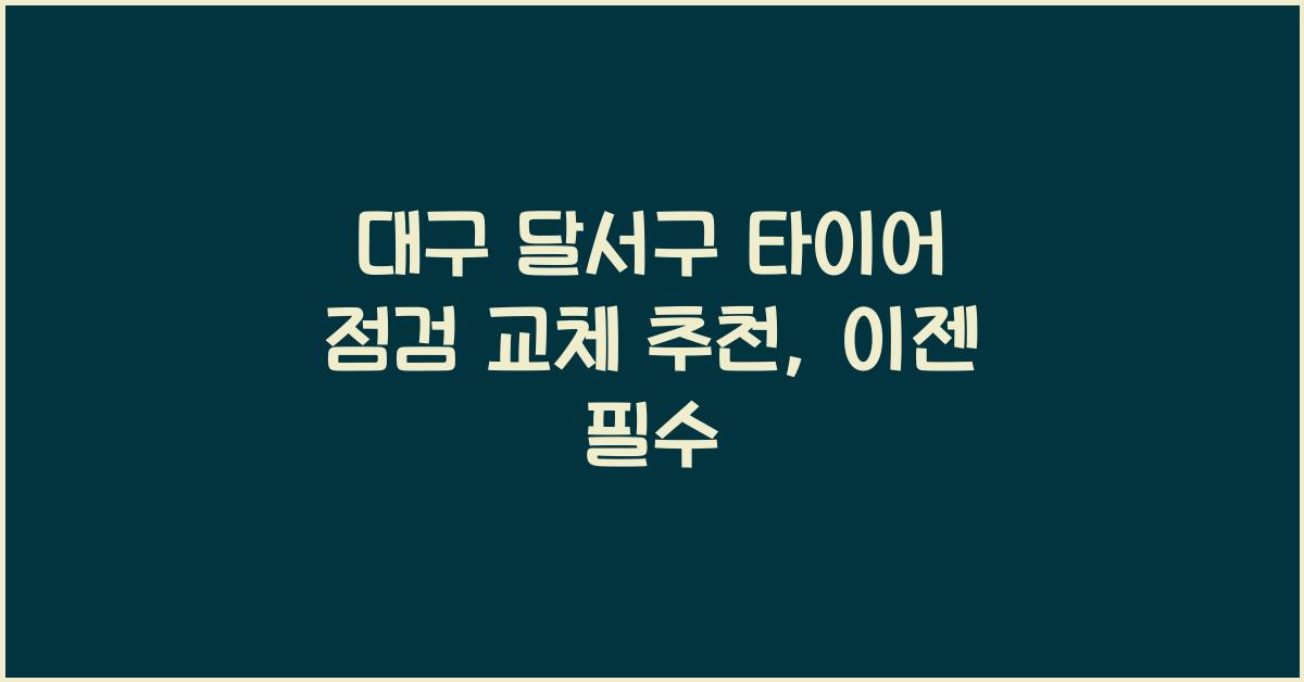 대구 달서구 타이어 점검 교체 추천