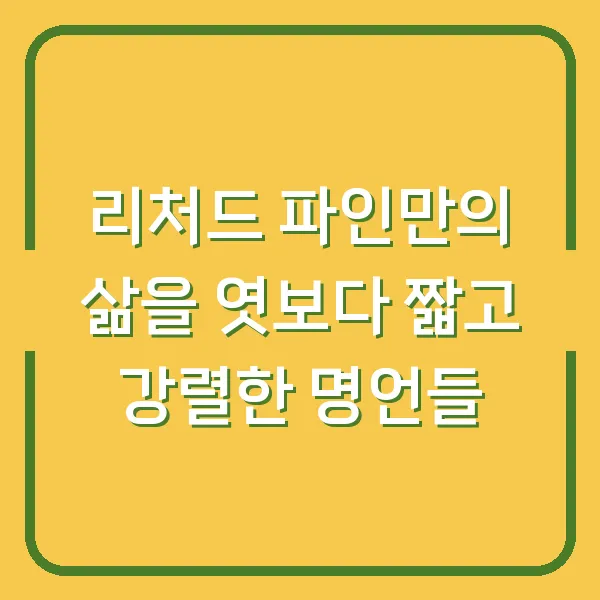 리처드 파인만의 삶을 엿보다 짧고 강렬한 명언들