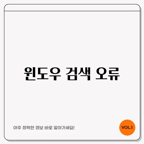윈도우 검색 오류