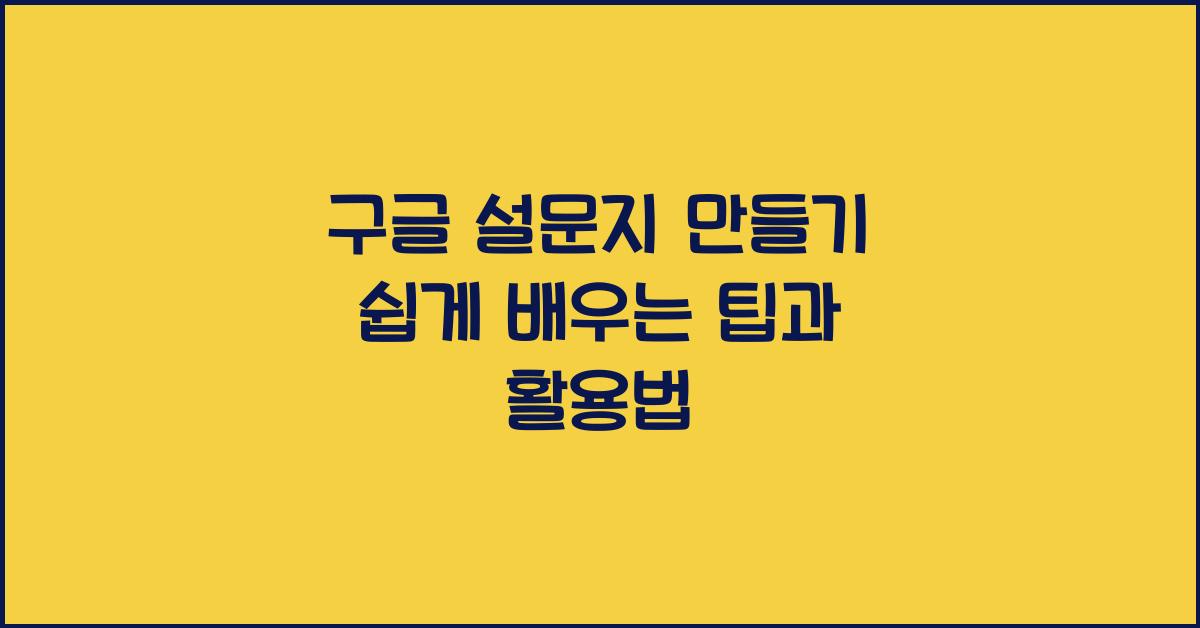 구글 설문지 만들기