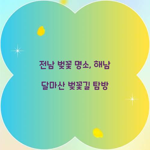 전남 벚꽃 명소
