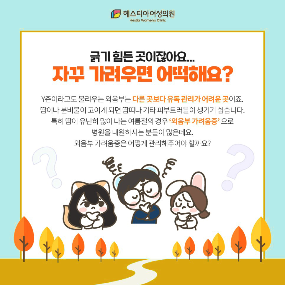 외음부가려움증 자꾸 가려우면 어떡해요?