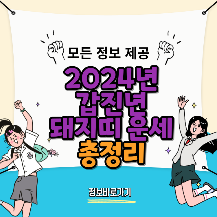 2024년-갑진년-돼지띠-운세