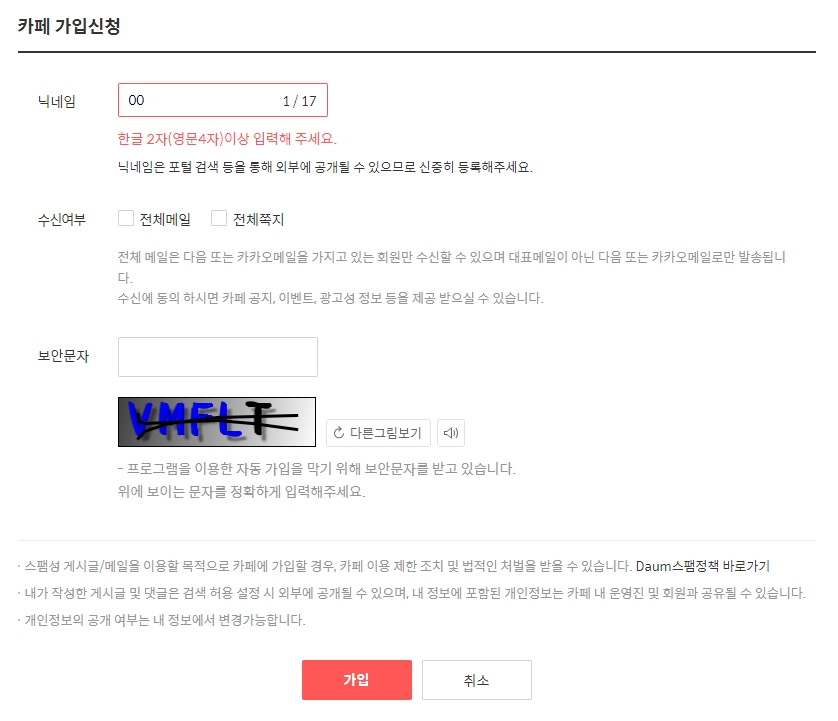 닉네임 설정 및 보안문자 입력으로 가입 완료