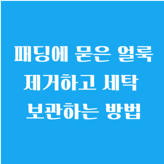 패딩에 묻은 얼룩 제거하고 세탁 보관하는 방법