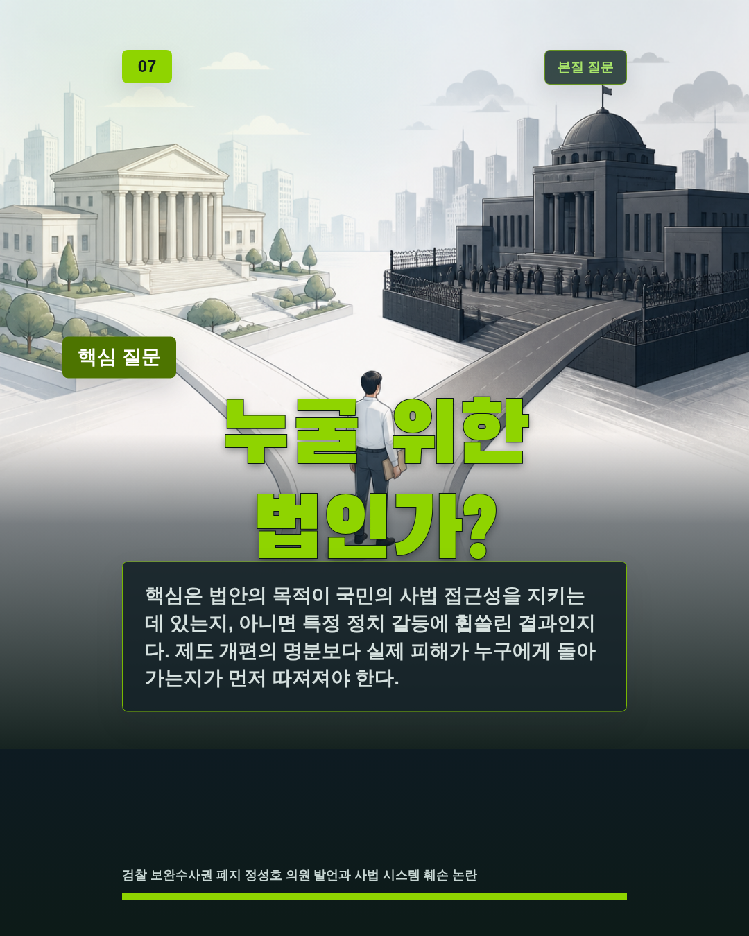 누굴 위한 법인가?