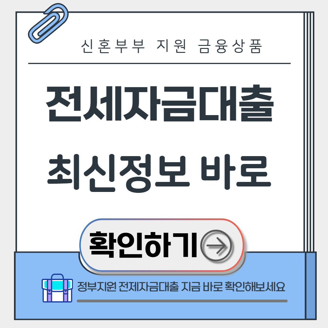 신혼부부 전세자금대출