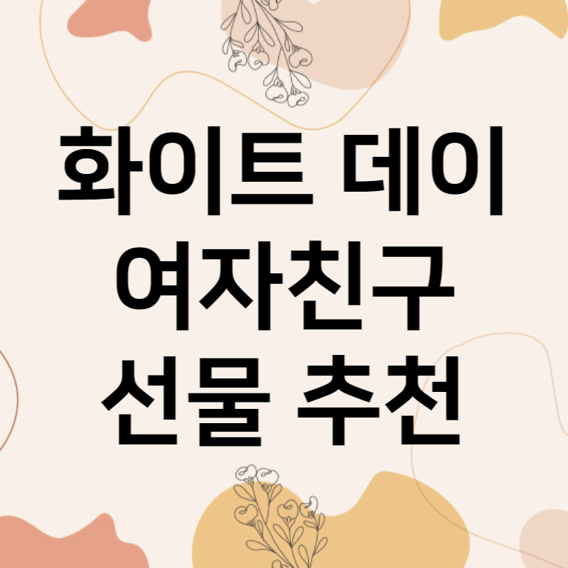 화이트 데이 선물