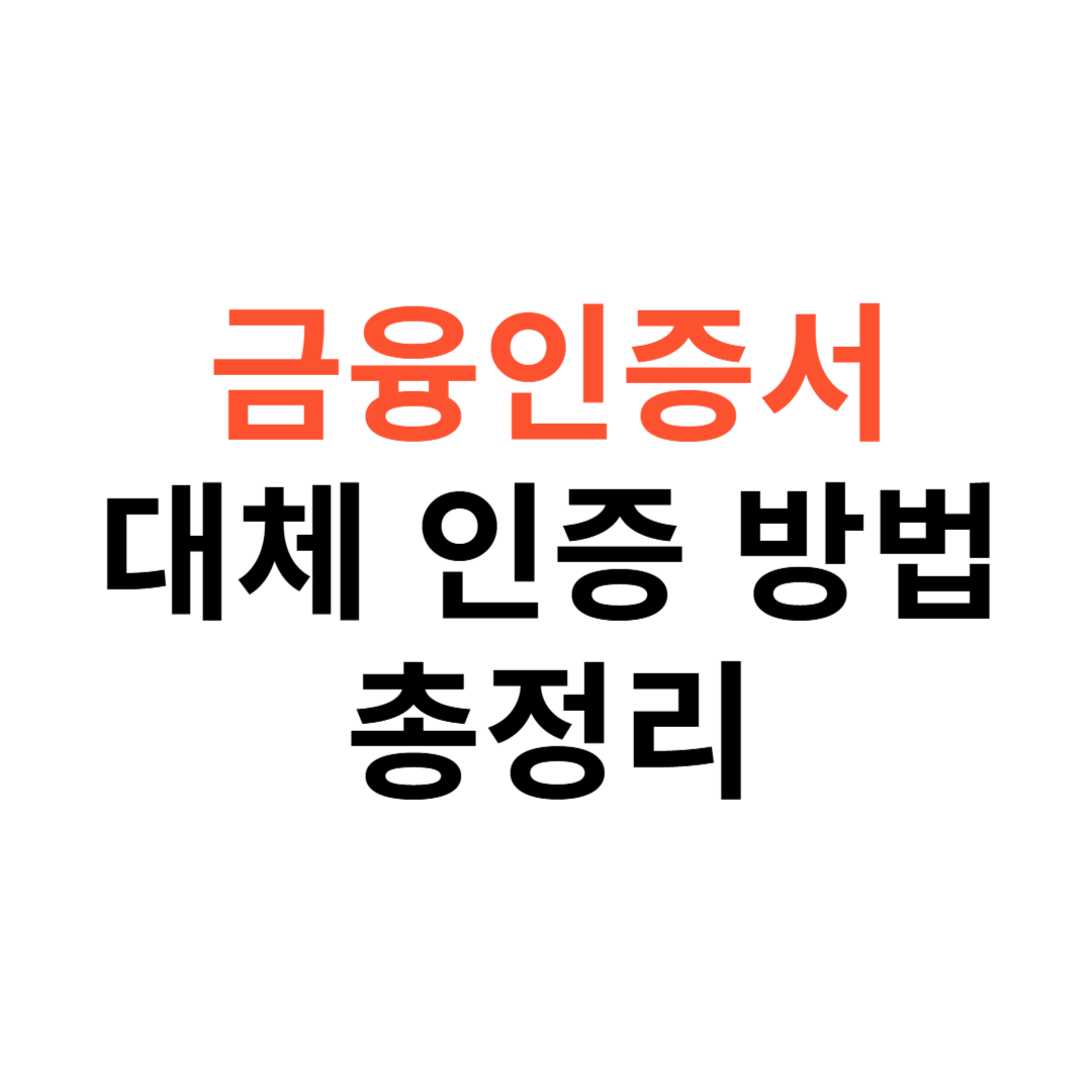 금융인증서 대체 인증 방법
