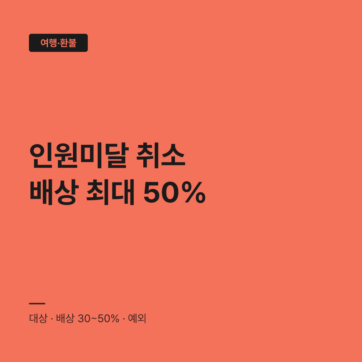 국외여행 표준약관 위약금, 미달 취소 시 배상 비율 30% 상향 대표 이미지