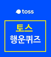 토스 오늘의 행운퀴즈 정답 100% 즉시 확인 관련사진