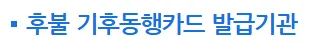 후불기후동행카드 발급 가능 카드사
