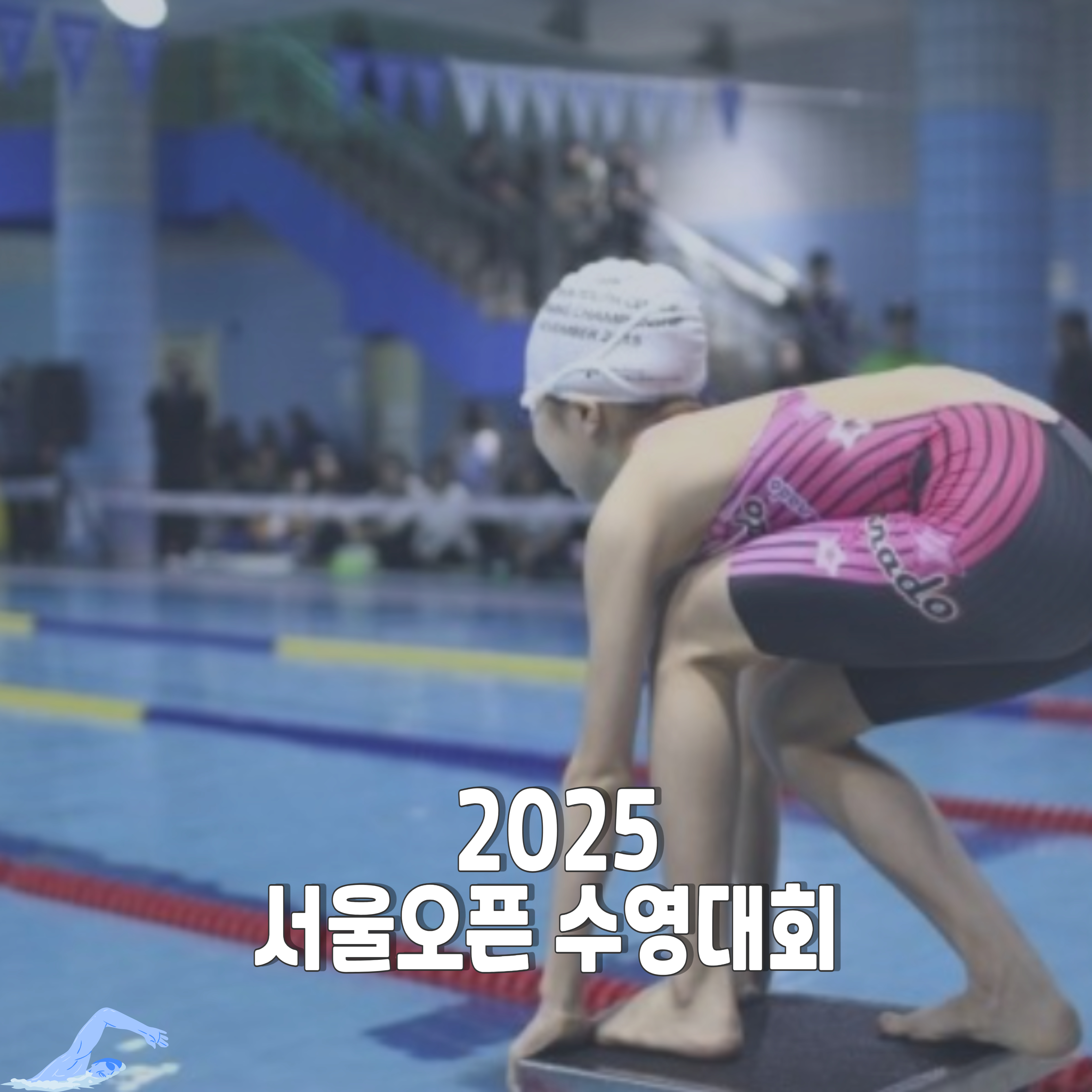 2025-서울오픈-수영대회