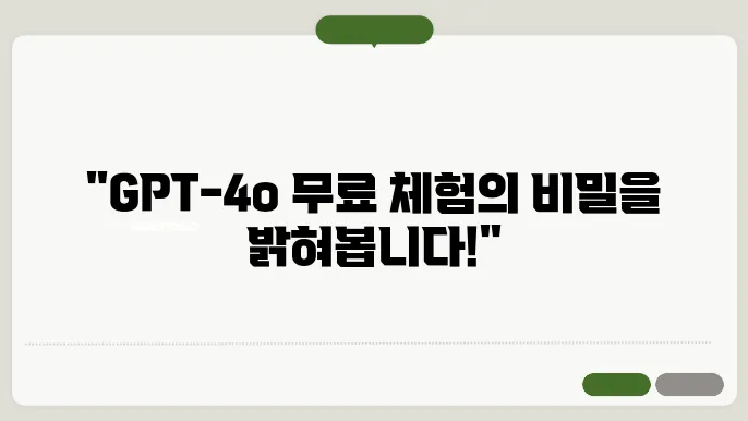 GPT-4o 무료 사용 방법과 기능 알아보기