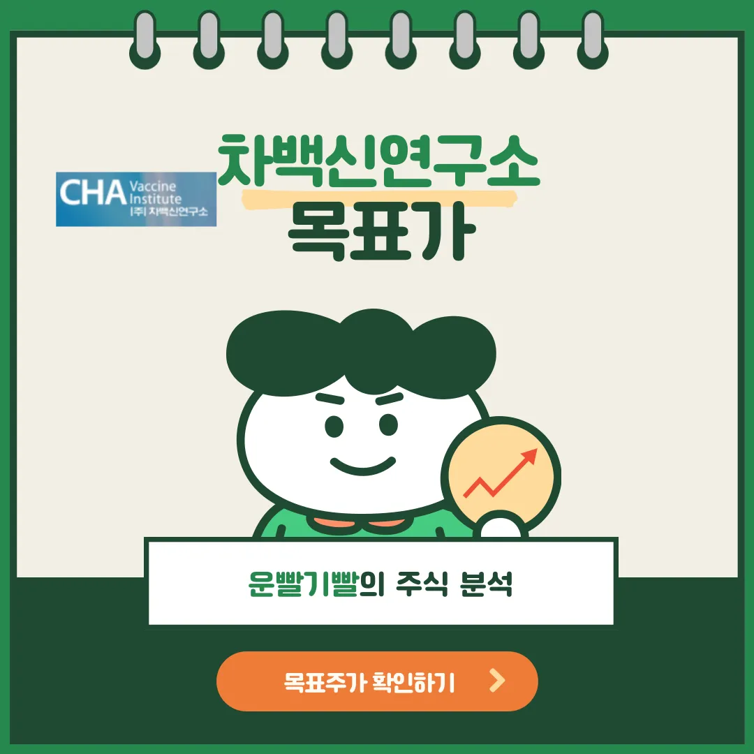 차백신연구소 목표가
