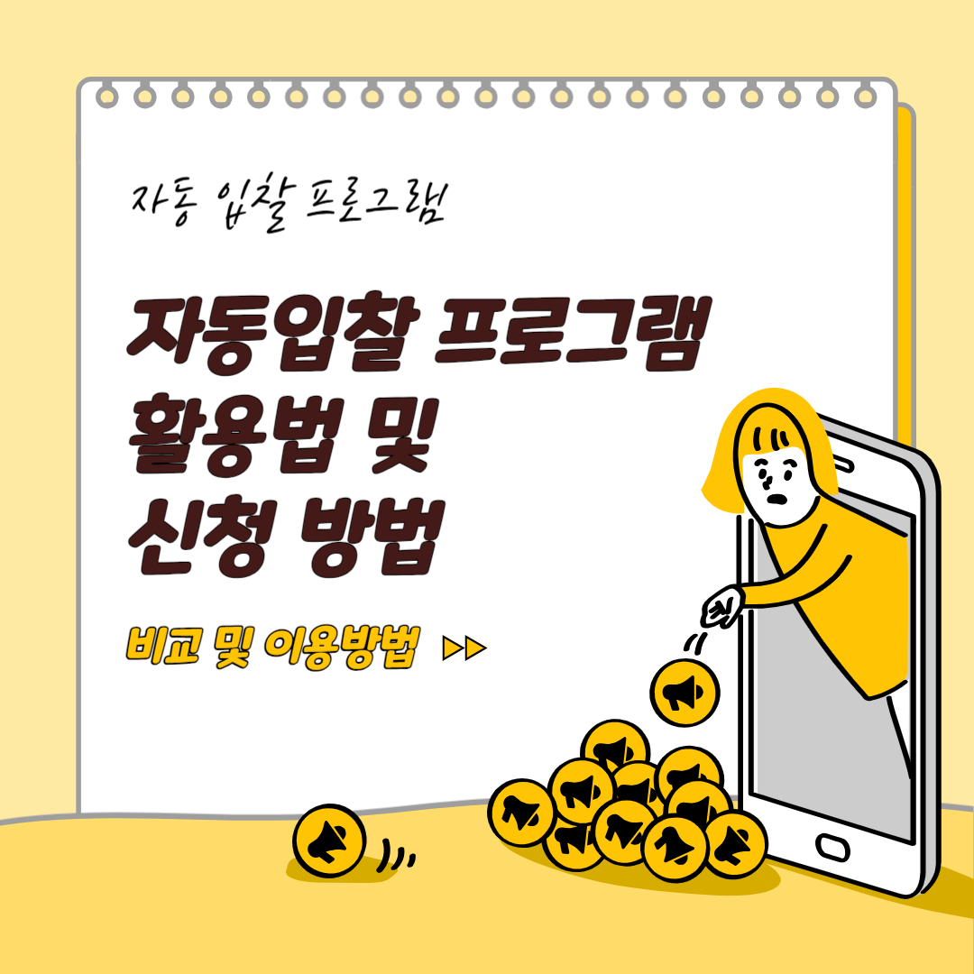 자동 입찰 프로그램 활용법 및 신청 방법