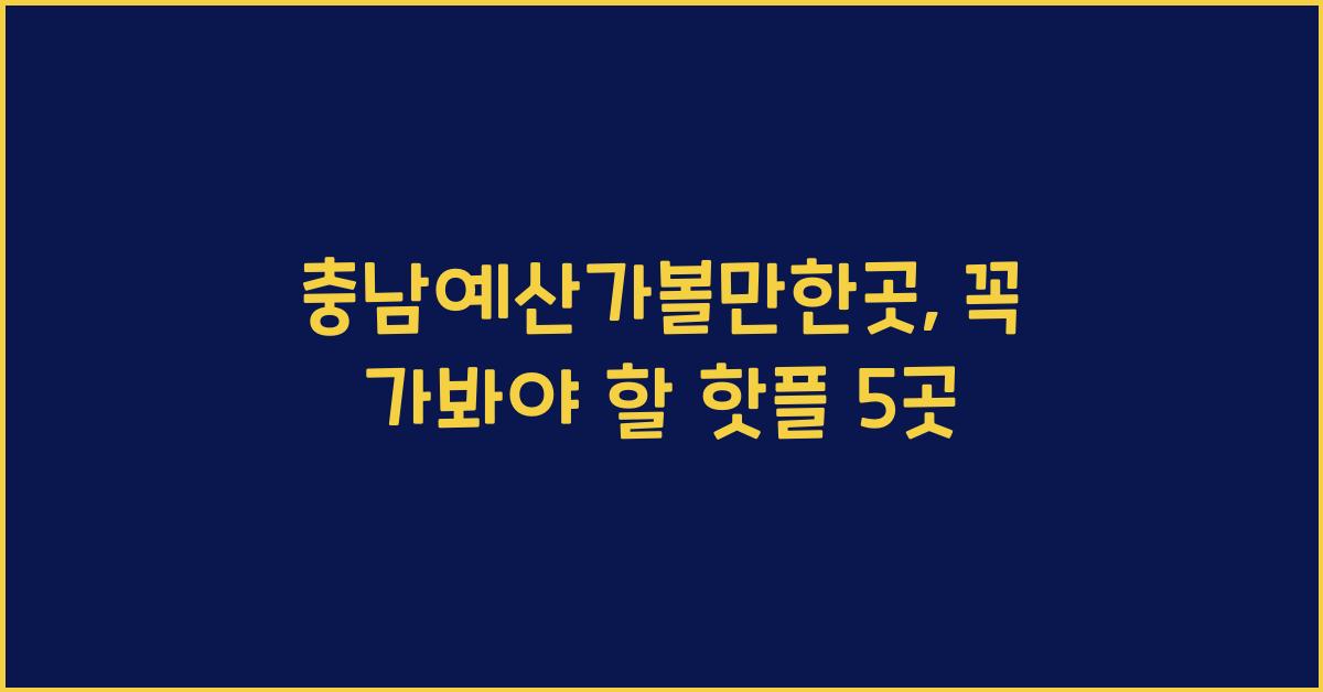 충남예산가볼만한곳