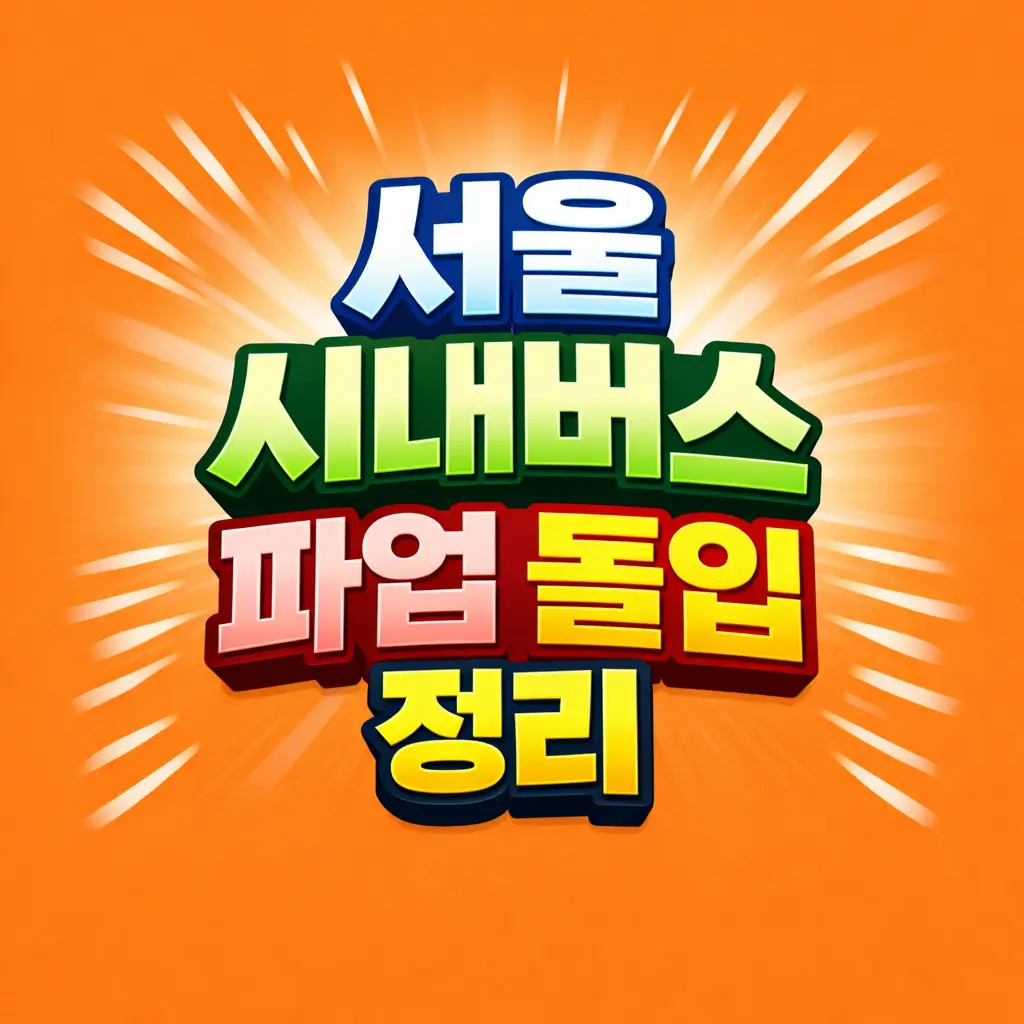 서울 시내버스 파업 돌입 정리｜운행 중단 규모&middot;출근길 영향&middot;대책까지