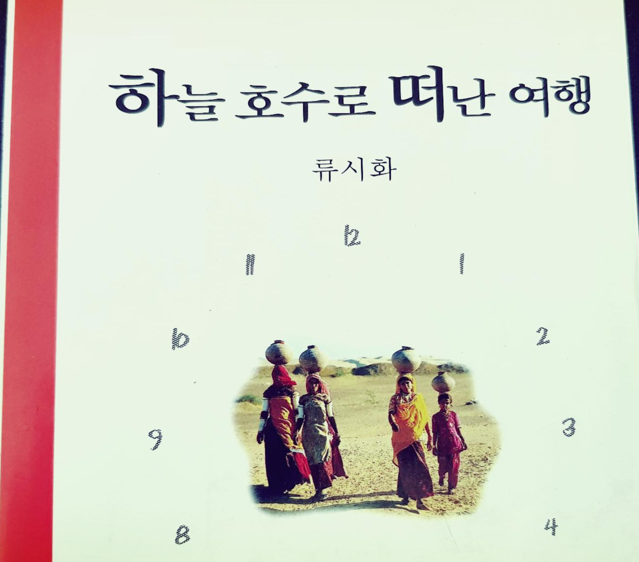 류시화 인도여행기