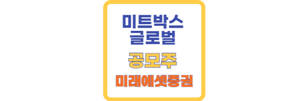 미트박스글로벌공모주