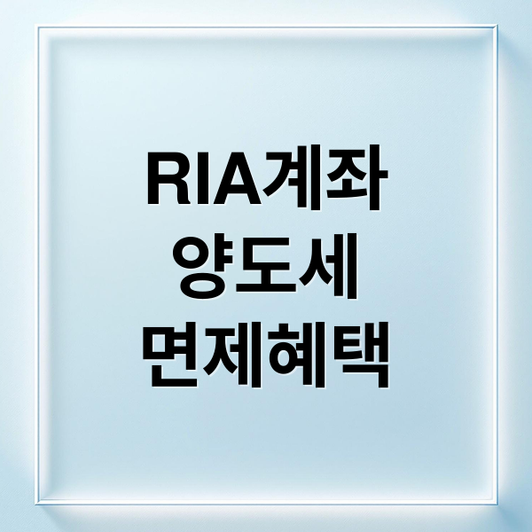 RIA 계좌: 해외 주식 양도세 감면, 자금 유입 저조 원인과 현명한 활용법
