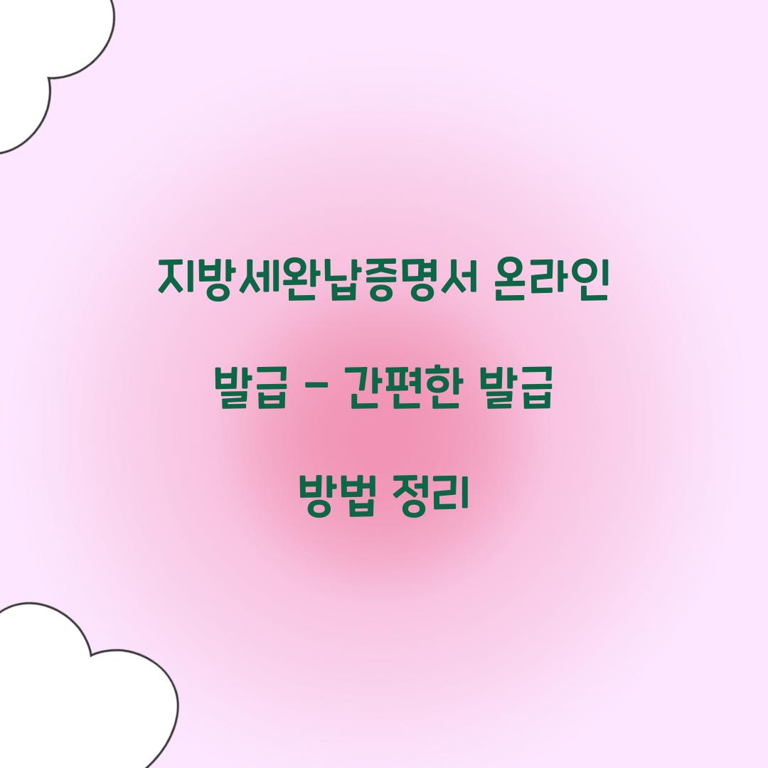 지방세완납증명서 온라인 발급