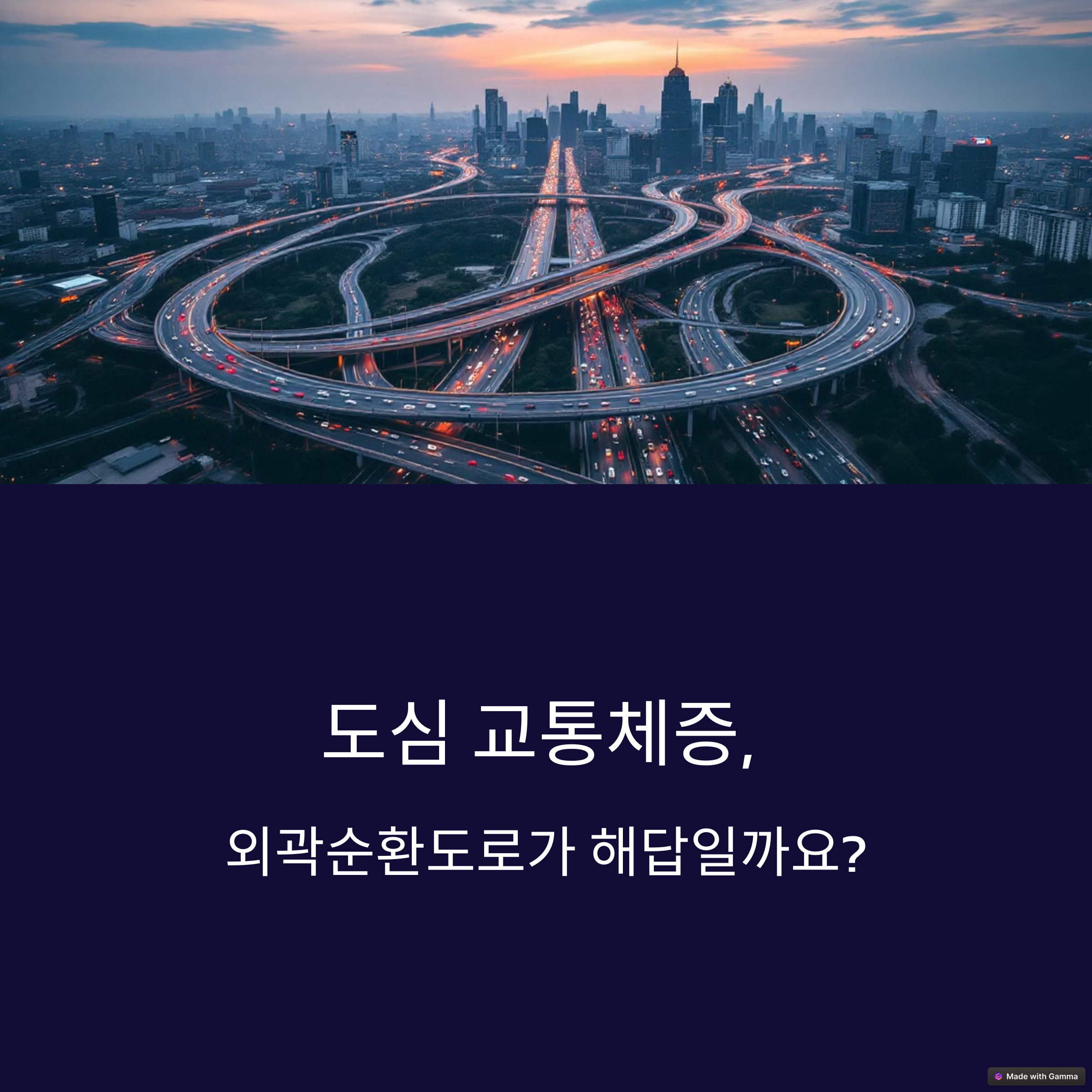 도심 교통체증, 외곽순환도로로 해결될 수 있을까