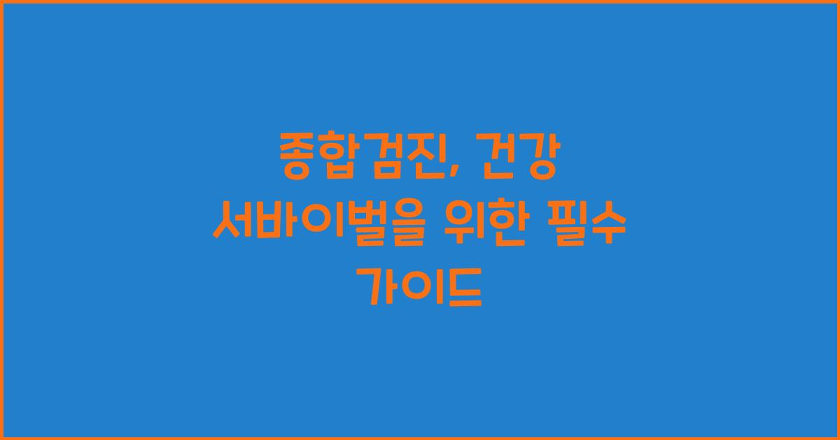 종합검진