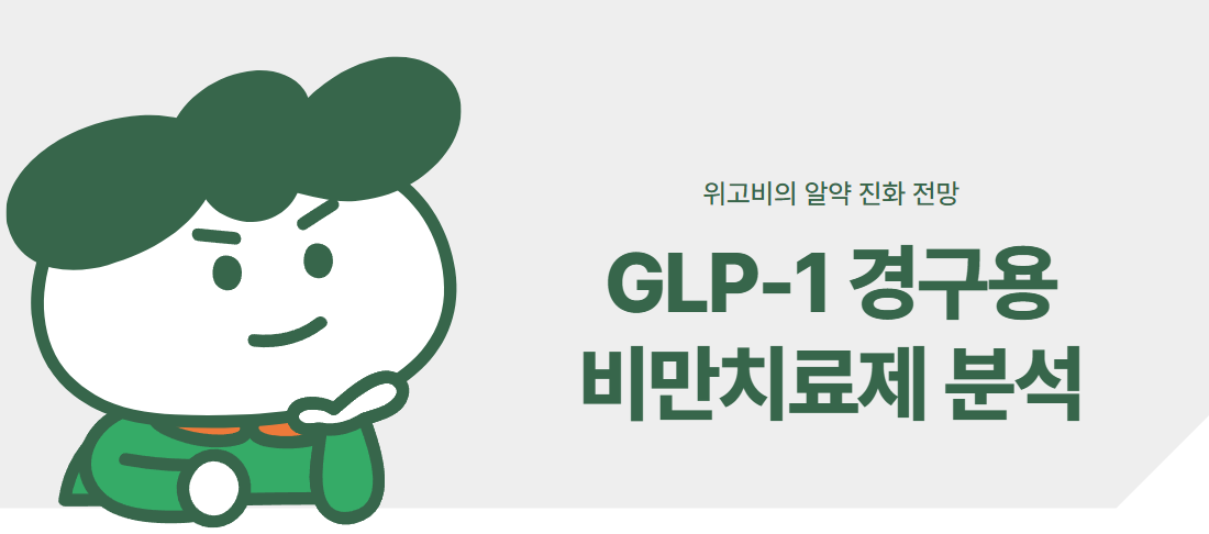 위고비의 알약