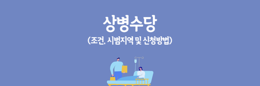 상병수당