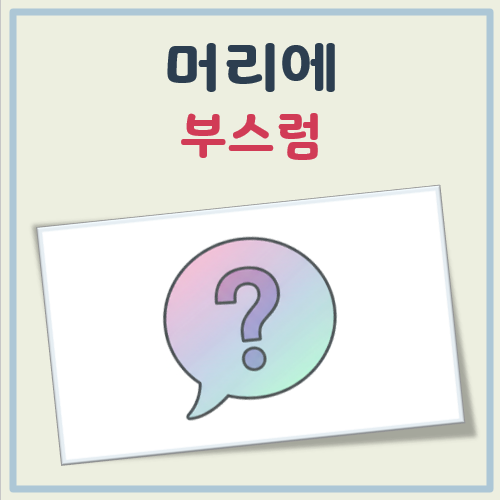 머리에 부스럼 대표 이미지