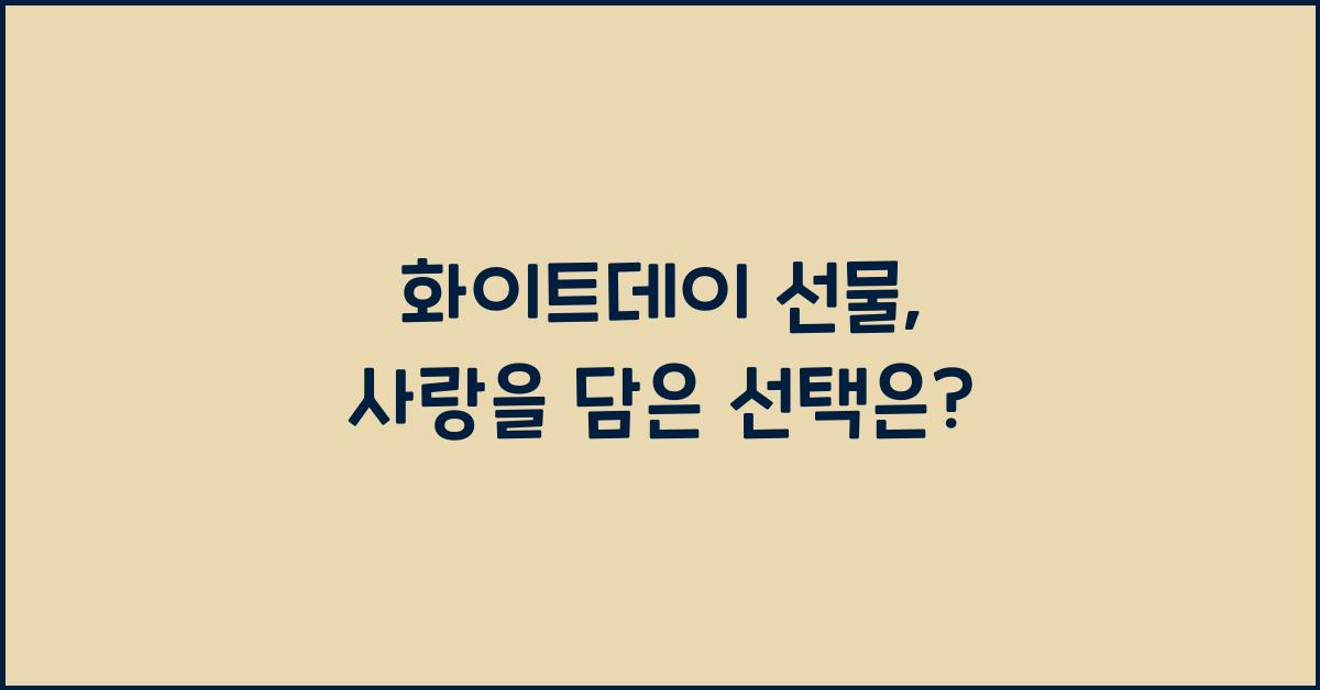 화이트데이 선물