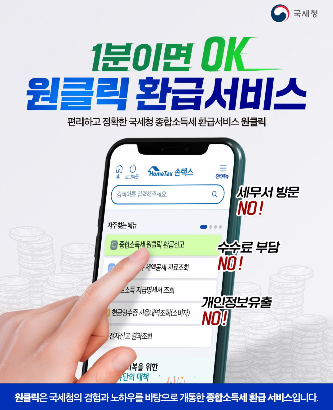 국세청 원클릭 환급 서비스 신청 방법